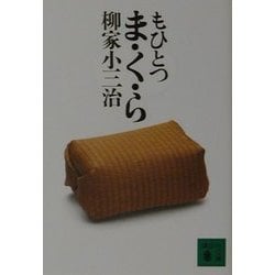 もひとつま・く・ら(講談社文庫) [文庫]