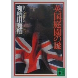 英国庭園の謎(講談社文庫) [文庫]