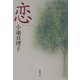 恋(新潮文庫) [文庫]