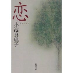 恋(新潮文庫) [文庫]