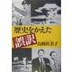 歴史をかえた誤訳(新潮文庫) [文庫]