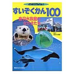 すいぞくかん100～鳥羽水族館のなかまたち～(どうぶつアルバム) [ムックその他]