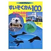 すいぞくかん100～鳥羽水族館のなかまたち～(どうぶつアルバム) [ムックその他]
