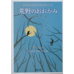 ヨドバシ Com 荒野のおおかみ 新潮文庫 文庫 通販 全品無料配達