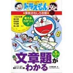 ドラえもんの算数おもしろ攻略 文章題がわかる〔改訂新版〕－ドラえもんの学習シリーズ(ドラえもんの学習シリーズ) [全集叢書]