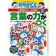 ドラえもんの国語おもしろ攻略 言葉の力がつく(ドラえもんの学習シリーズ) [全集叢書]