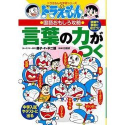 ドラえもんの国語おもしろ攻略 言葉の力がつく(ドラえもんの学習シリーズ) [全集叢書]