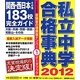 私立中学合格事典〈2012〉関西・西日本その他183校完全ガイド(ドラゼミ・ドラネットブックス) [単行本]