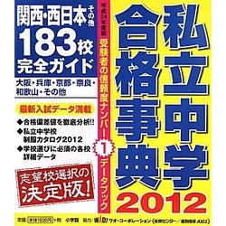 私立中学合格事典〈2012〉関西・西日本その他183校完全ガイド(ドラゼミ・ドラネットブックス) [単行本]