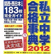 私立中学合格事典〈2012〉関西・西日本その他183校完全ガイド(ドラゼミ・ドラネットブックス) [単行本]