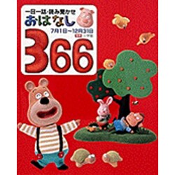 ヨドバシ Com 一日一話 読み聞かせ おはなし366 後巻 単行本 通販 全品無料配達