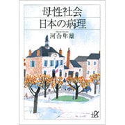 母性社会日本の病理(講談社プラスアルファ文庫) [文庫]