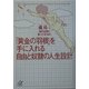 「黄金の羽根」を手に入れる自由と奴隷の人生設計(講談社プラスアルファ文庫) [文庫]