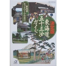 決定版 東海道五十三次ガイド(講談社プラスアルファ文庫) [文庫]