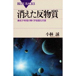 消えた反物質―素粒子物理が解く宇宙進化の謎(ブルーバックス) [新書]