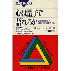 心は量子で語れるか(ブルーバックス) [新書]