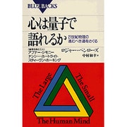 心は量子で語れるか(ブルーバックス) [新書]