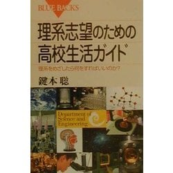 理系志望のための高校生活ガイド―理系をめざしたら何をすればいいのか?(ブルーバックス) [新書]