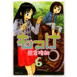 もっけ(勿怪) 6（アフタヌーンKC） [コミック]