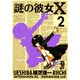 謎の彼女X 2（アフタヌーンKC） [コミック]