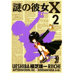 謎の彼女X 2（アフタヌーンKC） [コミック]