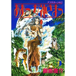 ああっ女神さまっ 9（アフタヌーンKC） [コミック]