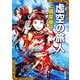 虚空の旅人(新潮文庫) [文庫]