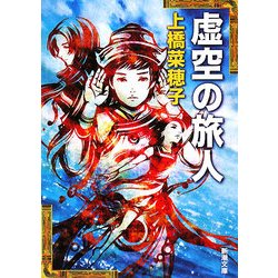 虚空の旅人(新潮文庫) [文庫]
