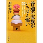 普通の家族がいちばん怖い―崩壊するお正月、暴走するクリスマス(新潮文庫) [文庫]