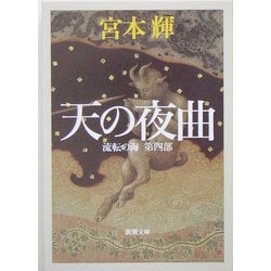天の夜曲―流転の海〈第4部〉(新潮文庫) [文庫]