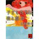 子どもたちは夜と遊ぶ〈下〉(講談社文庫) [文庫]