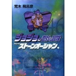 ヨドバシ.com - ジョジョの奇妙な冒険 46 Part6 ストーンオーシャン 7