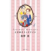 ときめきミッドナイト 4(集英社文庫(コミック版)) [文庫]
