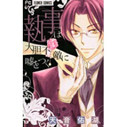 執事は大胆不敵に嘘をつく（フラワーコミックス） [コミック]