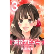 高校デビュー 3（集英社文庫 か 42-17） [文庫]