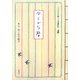 ひらがな暦―三六六日の絵ことば歳時記 [単行本]