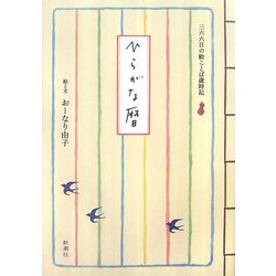ひらがな暦―三六六日の絵ことば歳時記 [単行本]