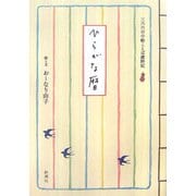ひらがな暦―三六六日の絵ことば歳時記 [単行本]