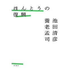 ほんとうの復興 [単行本]