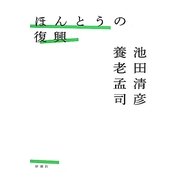 ほんとうの復興 [単行本]