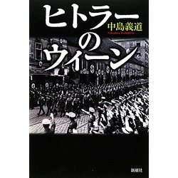 ヒトラーのウィーン [単行本]