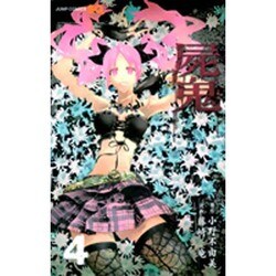 屍鬼 4（ジャンプコミックス） [コミック]