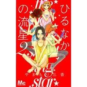 ひるなかの流星 2(マーガレットコミックス) [コミック]