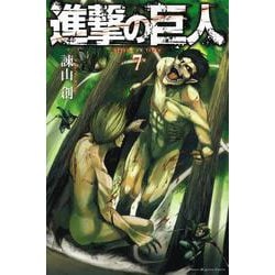 進撃の巨人（7）(講談社コミックス) [コミック]