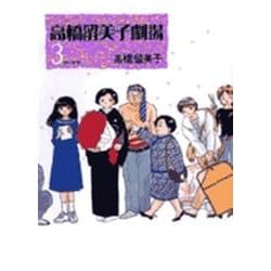 高橋留美子劇場<3>(ビッグ コミックス) [コミック]