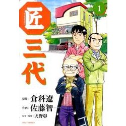 匠三代 1（ビッグコミックス） [コミック]