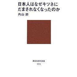 日本人はなぜキツネにだまされなくなったのか(講談社現代新書) [新書]