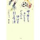 サッカーで子どもをぐんぐん伸ばす11の魔法 [単行本]