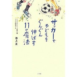 サッカーで子どもをぐんぐん伸ばす11の魔法 [単行本]