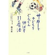 サッカーで子どもをぐんぐん伸ばす11の魔法 [単行本]